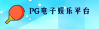 PG电子(PG)官方网站 - 正版游戏入口